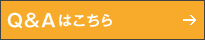 Q&Aはこちら