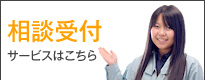 相談受付サービスはこちら