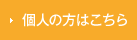 個人の方はこちら