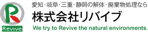愛知・岐阜・三重・静岡の解体・廃棄物処理なら 株式会社リバイブ We try to Revive the natural enviroments