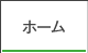 ホーム