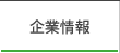 企業情報
