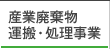 産業廃棄物 運搬・処理事業