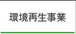 環境再生事業