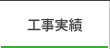 工事実績