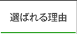 選ばれる理由