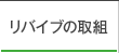 リバイブの取組